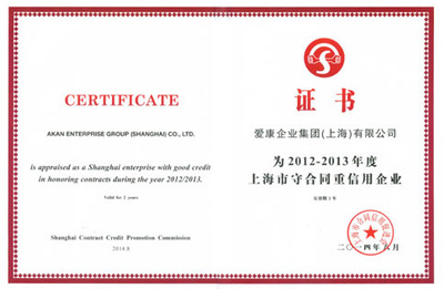 守合同重信用，鑄就企業信任基石——愛康集團榮膺“上海市守合同重信用企業”稱號